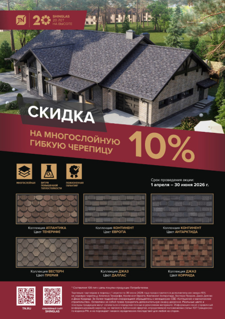 Акция на гибкую черепицу SHINGLAS
