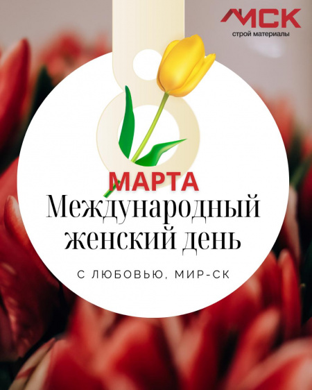 8 Марта!